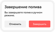 Завершение полива
